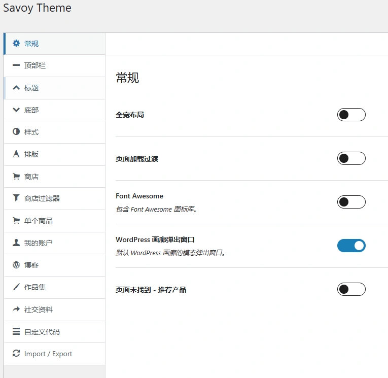 Savoy主题 v3.1.2 中文汉化版 | WordPress 极简电商主题