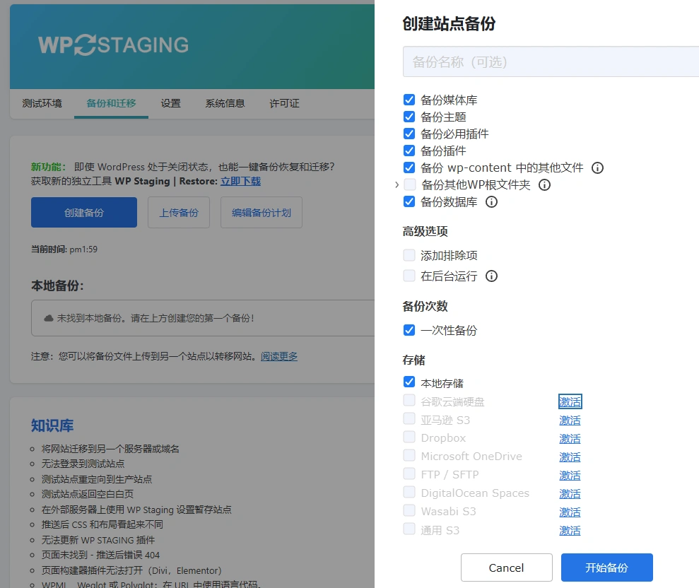WP Staging Pro v6.2.1 中文汉化版 | WordPress 网站备份与迁移插件