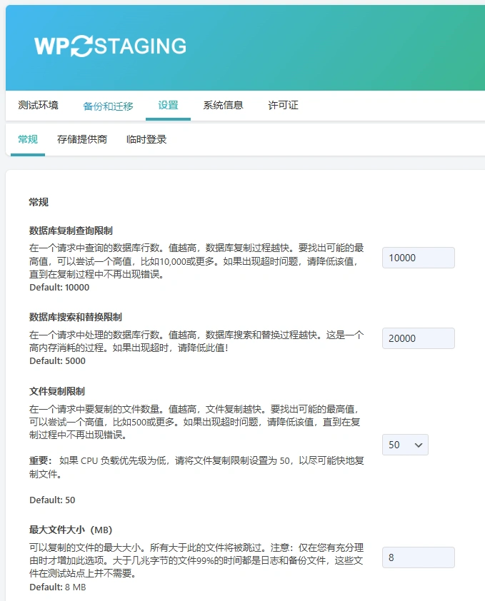 WP Staging Pro v6.2.1 中文汉化版 | WordPress 网站备份与迁移插件