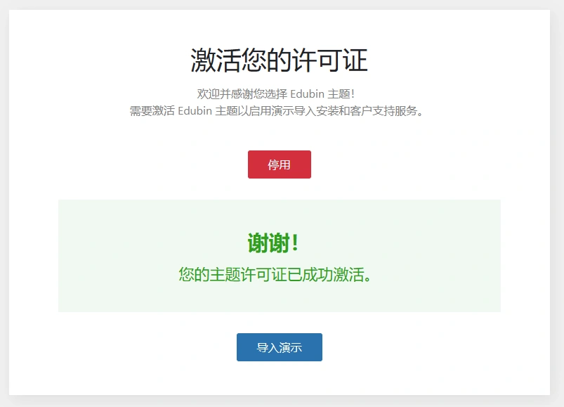 Edubin主题 v9.5.4 中文汉化版 | WordPress 教育培训主题