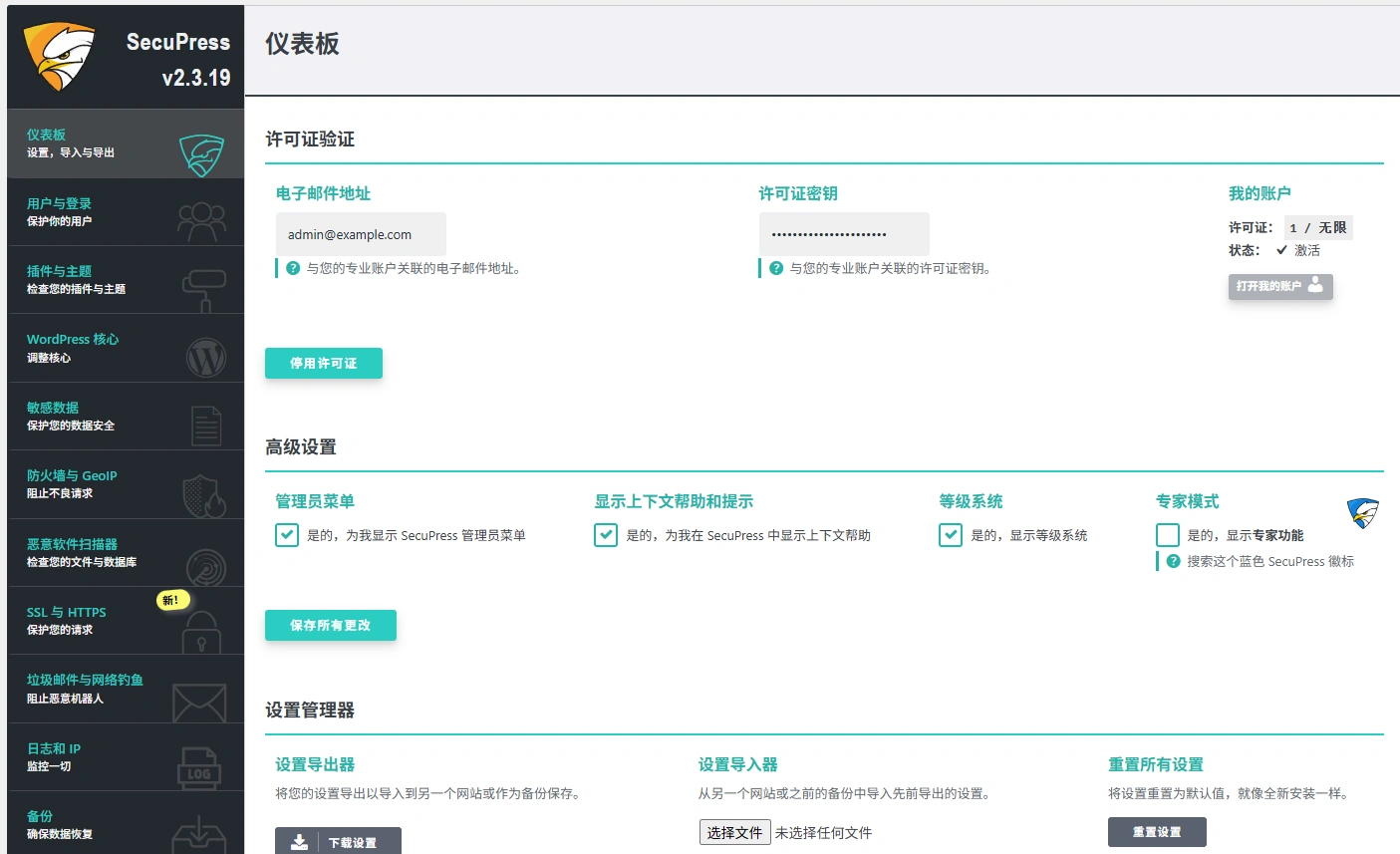 SecuPress Pro v2.4 中文汉化版 | WordPress 安全防护插件