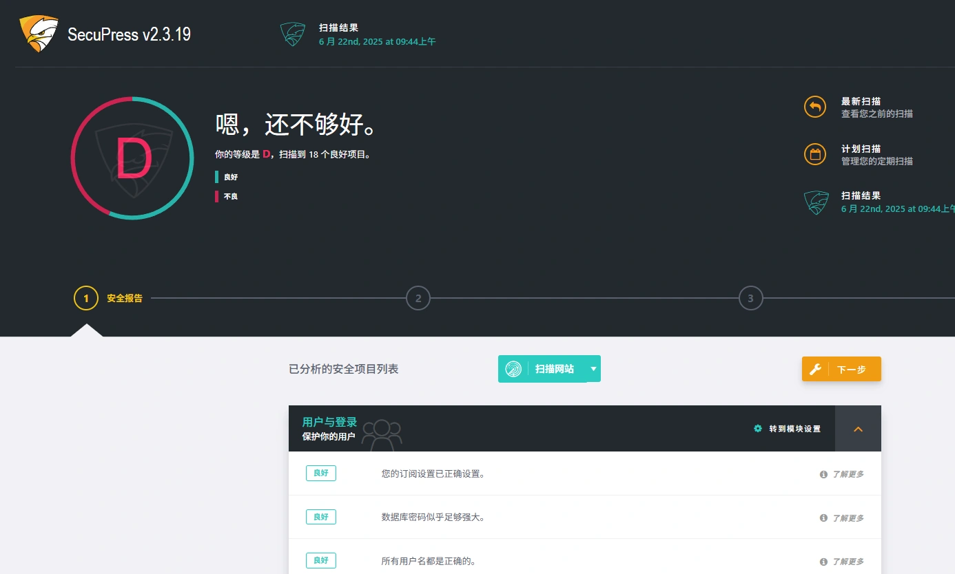 SecuPress Pro v2.4 中文汉化版 | WordPress 安全防护插件