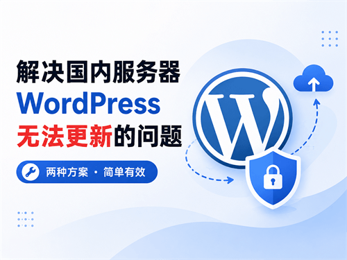 解决国内服务器WordPress无法更新的问题