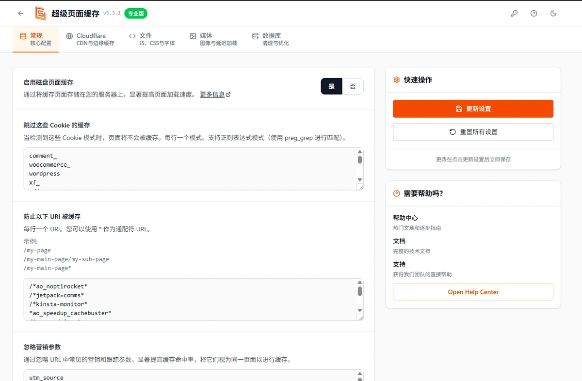 Super Page Cache Pro v5.3.1 中文汉化版 | WordPress 缓存加速插件