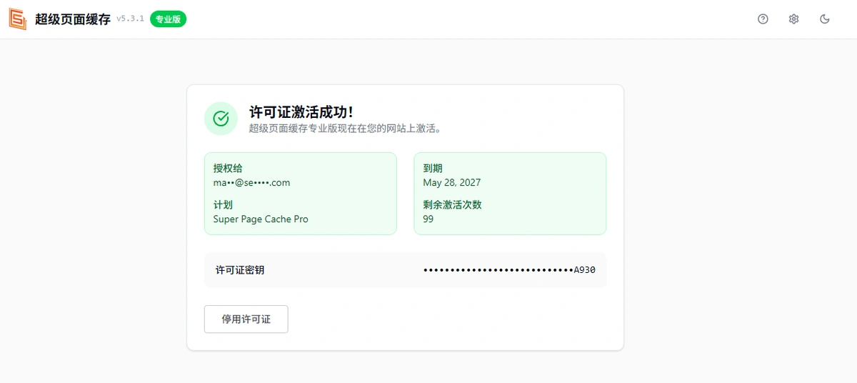 Super Page Cache Pro v5.3.1 中文汉化版 | WordPress 缓存加速插件