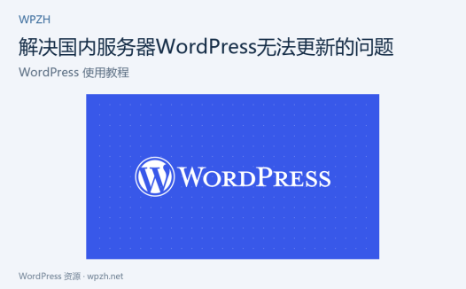 解决国内服务器WordPress无法更新的问题